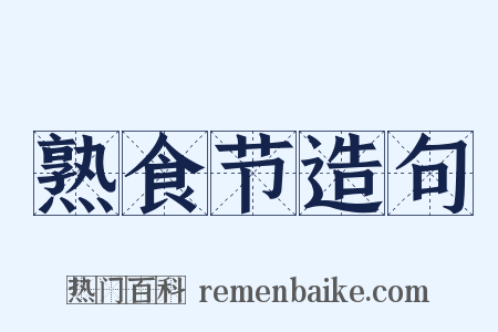 熟食节造句是什么意思的图片